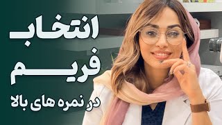 راز انتخاب فریم در نمره های بالا