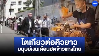 ข้าวแกงไทยบุกโตเกียว แห่กินแน่นร้าน สุดอึ้งเห็นของใช้ข้างใน นึกว่ายกเมืองไทยมาไว้ ญป.