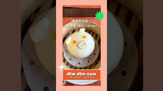 【東京初出店】香港発！台湾 韓国で大行列の点心レストラン「DimDimSum（ディムディムサム）」に行ってきたよー♪#shorts #新宿 #新宿グルメ #新宿ランチ #点心 #飲茶