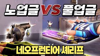 1티어 스킨 네오프런티어 셰리프 노업글 VS 풀업글 뭐가 더 잘 맞을까? [발로란트]