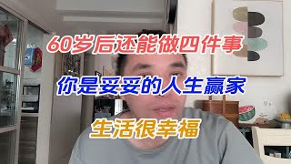 60岁后还能做四件事，你是妥妥的人生赢家，生活很幸福