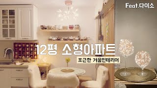 깔끔한집을 유지하는 12평 소형아파트 겨울 인테리어 /정리정돈이란 이렇게 하는것/인테리어꿀팁