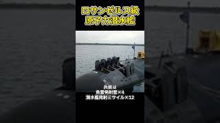 【修正版】「原潜史上最大数：ロサンゼルス級原子力潜水艦」#兵器解説 #shorts