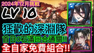 神魔之塔 珀西狂歡隊 首日8分鐘通過十二月挑戰任務2024 LV10 +附加攻略敘述