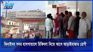 একশ’ থেকে আড়াইশ’ শয্যার ঝিনাইদহ সদর হাসপাতাল || ETV NEWS | Ekushey TV