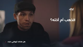 هل سيوافق على تسليم فيديو إدانة أخته  لــ\