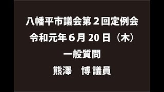 令和元年６月20日②　八幡平市議会第２回定例会　一般質問　熊澤博議員