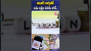 ఆధార్ కార్డుతో ఐదు లక్షల వరకు లోన్.. #adharcardloan #5Lakhs #Banks #verification #adharcard