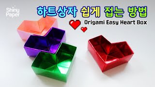 하트상자 종이접기/쉬운 색종이접기/Origami Easy Heart Box