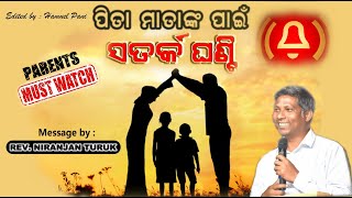 ପିତା ମାତାଙ୍କ ପାଇଁ ସତର୍କ ଘଣ୍ଟି || Message  by : Rev. Niranjan Turuk || Edited by : Hamuel Pani ||