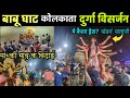 Durga Puja Visarjan Babu Ghat Kolkata 2024 | Babu Ghat Kolkata Thakur visarjan |