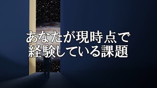 あなたが現時点で経験している課題　【銀河連邦大使　オーロラレイ氏　チャネリングメッセージ】