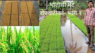 भाताची मॅट पद्धतीने रोपवाटिका भाग १ ,Paddy mat Nursery Part -