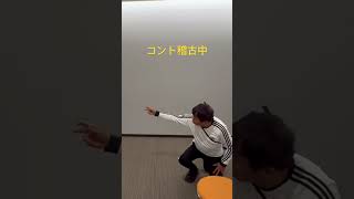 コント稽古中の村上ショージ #お笑い #ネタバレ注意