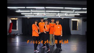 六校聯合舞展 舞哇嗚WOOWOW Freestyle舞風排