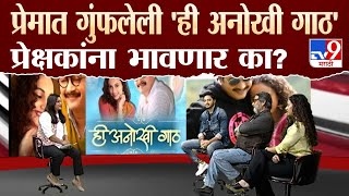 Hi Anokhi Gath Movie | 'ही अनोखी गाठ' चित्रपटातून प्रेमाची एक वेगळी गोष्ट प्रेक्षकांसमोर येणार