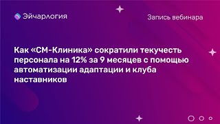 Как «СМ-Клиника» сократили текучесть персонала с помощью автоматизации адаптации и клуба наставников