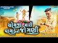 choyaji mari vayad ni jogani naresh thakor new gujarati song ચોયજી મારી વાયડ ની જોગણી