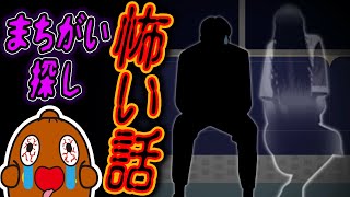 【 怪談 】こわいはなしのまちがいさがし#53 ねばねばTV ホラー 心霊 脳トレ【nebaarukun】