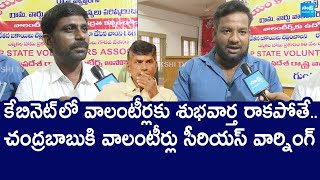 AP Volunteers Serious Warning to CM Chandrababu | YSRCP Vs TDP | YS Jagan |@SakshiTVLIVE