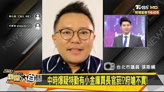 爆私菸案疑特勤有小金庫！？ 府嗆不實爆料！ 新聞大白話 20190821