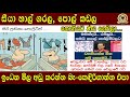 සීයා හාල් ගරල, පොල් කඩල නොගියට ණය ගෙවලා...|  ඉංධන මිල අඩු කරන්න බෑ-කෙඳිරිගාන්න එපා