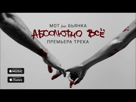 Download Мот Feat Бьянка Абсолютно Всё Премьера трека, 2015 Mp3