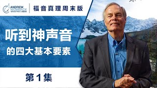 第1集 听到神声音的四大基本要素 福音真理周末版 安德烈·渥迈克 HGV