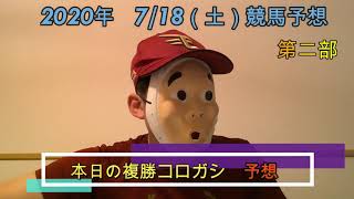 2020/7/18土曜競馬予想第二部😊本日の複勝コロガシbyMr.おじさん