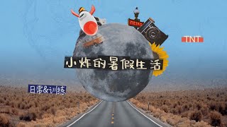 【Teens In Times】《小炸的暑假生活》02：睡前突袭时间