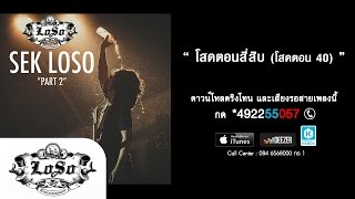 โสดตอนสี่สิบ (โสดตอน 40) - เสก โลโซ