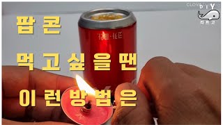 미니 팝콘기 만들기 diy 콜라 캔을 활용한 팝콘기 만드는 방법