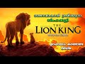ഒരു രാജാവിന്‍റെ കഥ | The Lion King Full Malayalam Explain..