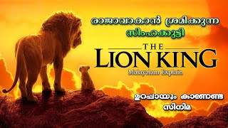 ഒരു രാജാവിന്‍റെ കഥ | The Lion King  Malayalam Explain..