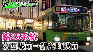 【全区間走行音】【ハイレゾ音源】都営バス　錦25系統　葛西駅前→錦糸町駅前