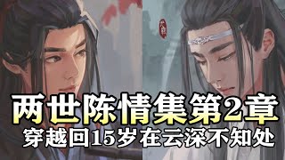 魔道祖师同人【两世陈情集有声书2】穿越到15岁回云深不知处