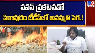 పవన్ ప్రకటనతో పిఠాపురం టీడీపీలో అసమ్మతి సెగ..! - TV9