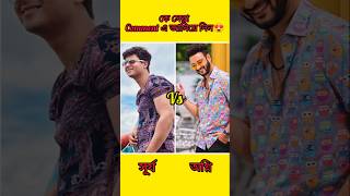 সূর্য Vs অগ্নি কে সেরা Comment এ জানিয়ে দিন 😍