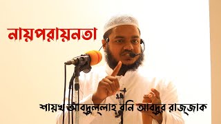 ইসলামের  মূল ভিত্তি  কী ?   শায়খ আব্দুল্লাহ বিন আব্দুর রাজ্জাক  ।