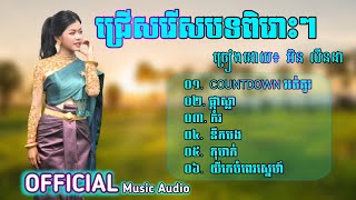 យីកេបំពេរស្នេហ៍ អ៊ន លិនដា Cover បទជ្រើសរើសពិរោះៗ