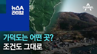 ‘4년 전 꼴찌’ 가덕도는 어떤 곳?…조건도 그대로 | 뉴스A 라이브