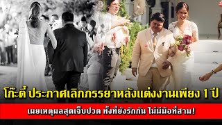 โก๊ะตี๋ ประกาศเลิกภรรยาหลังแต่งงานเพียง 1 ปี เผยเหตุผลสุดเจ็บปวด ทั้งที่ยังรักกัน ไม่มีมือที่สาม!