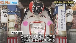 櫛田神社で節分福迎え祭　大お多福面のくぐり初め