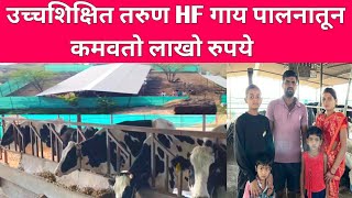 उच्चशिक्षित तरुणाने नोकरीच्या मागे न धावता केले HF गाय पालन आज कमवतो लाखो रुपये/HF Cow Farming