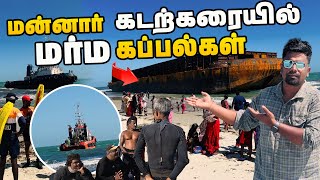 தலைமன்னாரி்ல் மக்கள் பதட்டம் 🤔| nadukadha beach | talaimannar | sri lanka | #sltamilvlogs