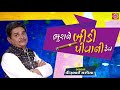 ભુરાને બીડી પીવાની ટેવ bhurane bidi pivani tev dhirubhai sarvaiya new gujarati comedy