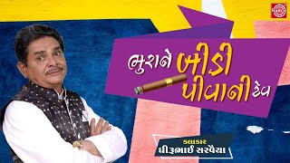 ભુરાને બીડી પીવાની ટેવ | Bhurane Bidi Pivani Tev | Dhirubhai Sarvaiya | New Gujarati Comedy