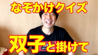 なぞかけクイズ「双子」と掛けて？ ねづっち