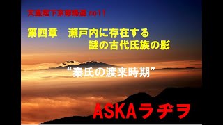 【ASKA（飛鳥）ラヂヲ】飛鳥昭雄のオリジナル番組　毎週更新　聴き放題　｜『天皇陛下京都帰還』｜第四章　瀬戸内に存在する謎の古代氏族の影