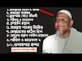 top 10 waz of all time by maulana fazlul karim মরহুম পীর সাহেব চরমোনাই হুজুরের সেরা ১০টি রুহানি বয়ান